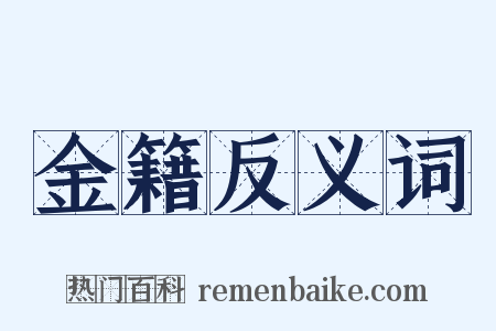 金籍反义词是什么意思的图片